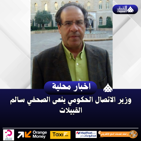 وزير الاتصال الحكومي ينعى الصحفي سالم القبيلات