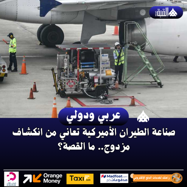 صناعة الطيران الأميركية تعاني من انكشاف مزدوج.. ما القصة؟