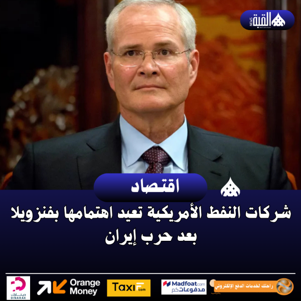 شركات النفط الأمريكية تعيد اهتمامها بفنزويلا بعد حرب إيران