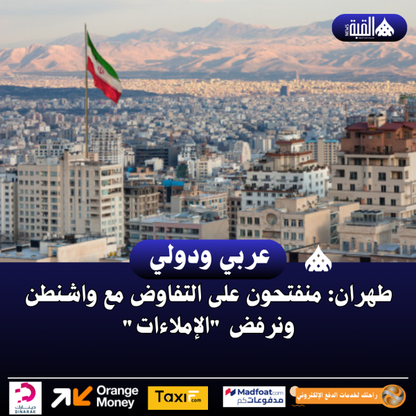 طهران: منفتحون على التفاوض مع واشنطن ونرفض الإملاءات