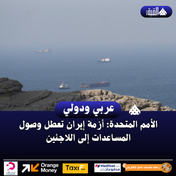 الأمم المتحدة: أزمة إيران تعطل وصول المساعدات إلى اللاجئين
