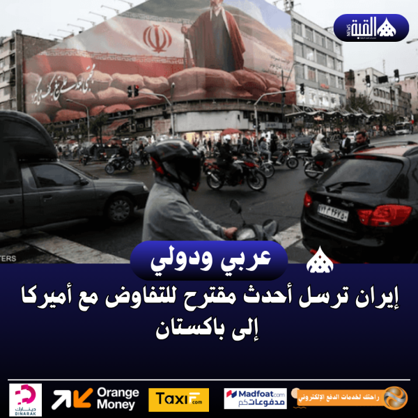 إيران ترسل أحدث مقترح للتفاوض مع أميركا إلى باكستان