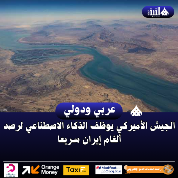 الجيش الأميركي يوظف الذكاء الاصطناعي لرصد ألغام إيران سريعا