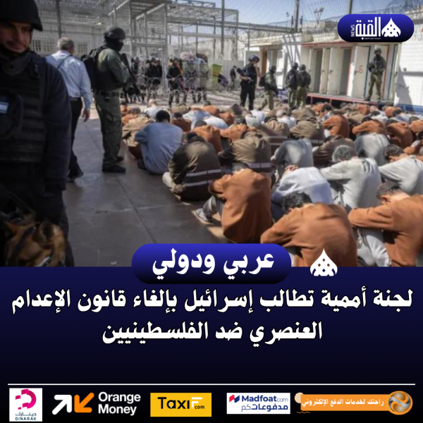 لجنة أممية تطالب إسرائيل بإلغاء قانون الإعدام العنصري ضد الفلسطينيين