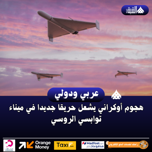 هجوم أوكراني يشعل حريقا جديدا في ميناء توابسي الروسي