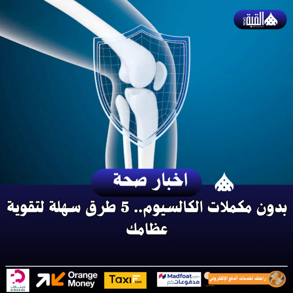 بدون مكملات الكالسيوم.. 5 طرق سهلة لتقوية عظامك