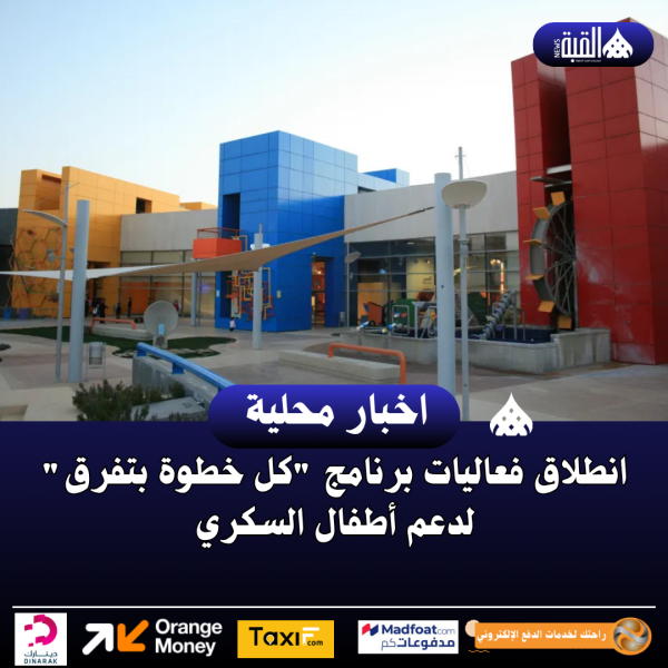 انطلاق فعاليات برنامج كل خطوة بتفرقلدعم أطفال السكري