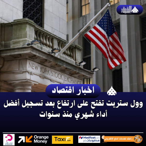 وول ستريت تفتح على ارتفاع بعد تسجيل أفضل أداء شهري منذ سنوات