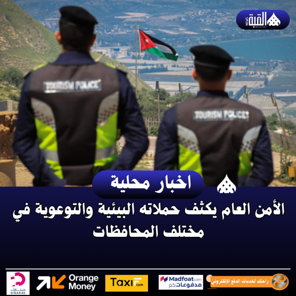 الأمن العام يكثف حملاته البيئية والتوعوية في مختلف المحافظات