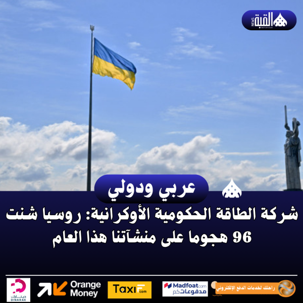 شركة الطاقة الحكومية الأوكرانية: روسيا شنت 96 هجوما على منشآتنا هذا العام