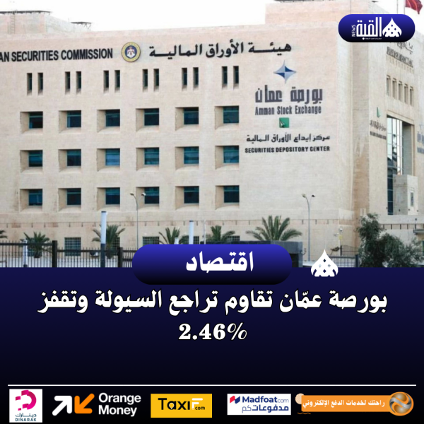 بورصة عمّان تقاوم تراجع السيولة وتقفز 2.46
