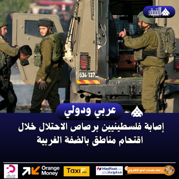 إصابة فلسطينيين برصاص الاحتلال خلال اقتحام مناطق بالضفة الغربية