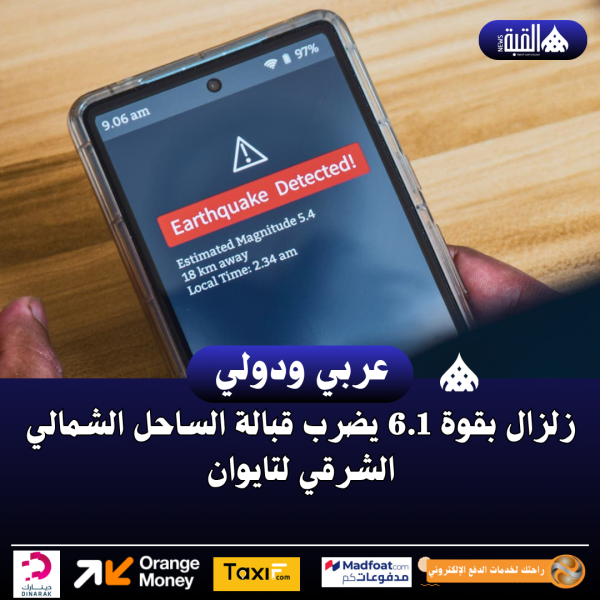 زلزال بقوة 6.1 يضرب قبالة الساحل الشمالي الشرقي لتايوان