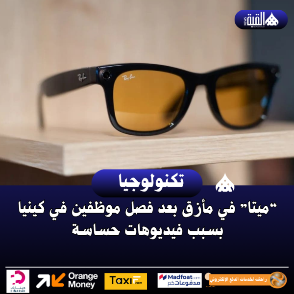“ميتا” في مأزق بعد فصل موظفين في كينيا بسبب فيديوهات حساسة
