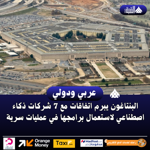 البنتاغون يبرم اتفاقات مع 7 شركات ذكاء اصطناعي لاستعمال برامجها في عمليات سرية