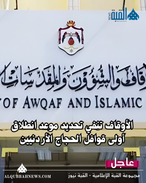 الأوقاف تنفي تحديد موعد انطلاق أولى قوافل الحجاج الأردنيين