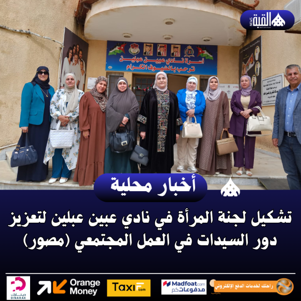 تشكيل لجنة المرأة في نادي عبين عبلين لتعزيز دور السيدات في العمل المجتمعي (مصور)