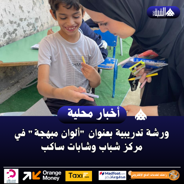 ورشة تدريبية بعنوان ألوان مبهجة في مركز شباب وشابات ساكب