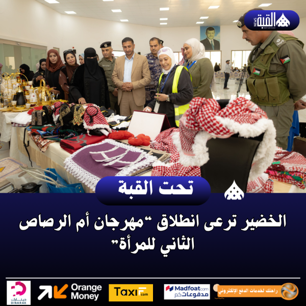 الخضير ترعى انطلاق “مهرجان أم الرصاص الثاني للمرأة”
