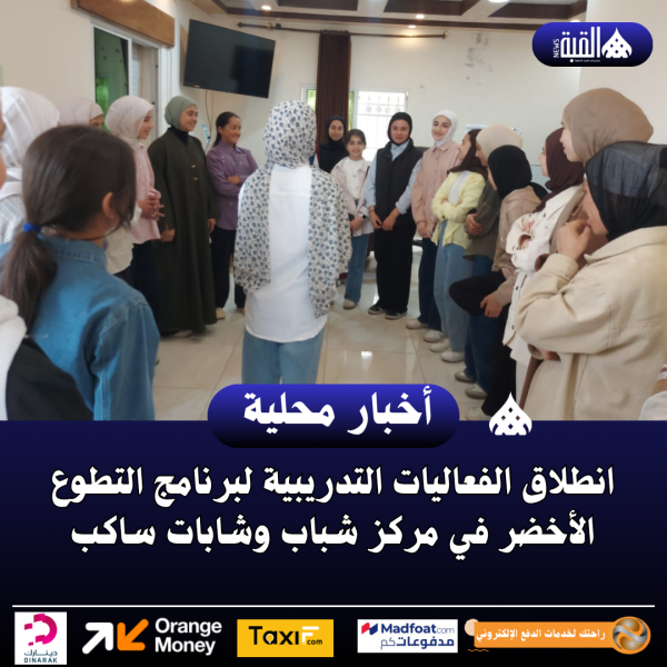 انطلاق الفعاليات التدريبية لبرنامج التطوع الأخضر في مركز شباب وشابات ساكب