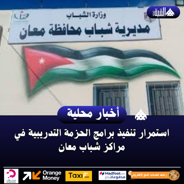استمرار تنفيذ برامج الحزمة التدريبية في مراكز شباب معان
