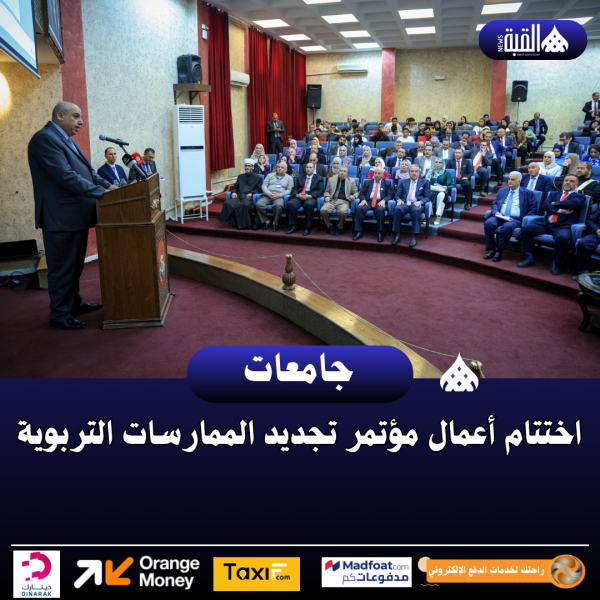 اختتام أعمال مؤتمر تجديد الممارسات التربوية