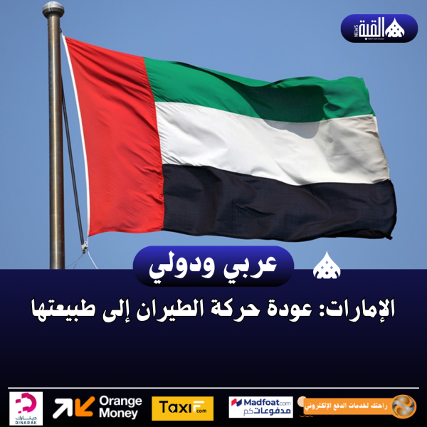 الإمارات: عودة حركة الطيران إلى طبيعتها