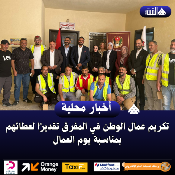 تكريم عمال الوطن في المفرق تقديرًا لعطائهم بمناسبة يوم العمال ..صور