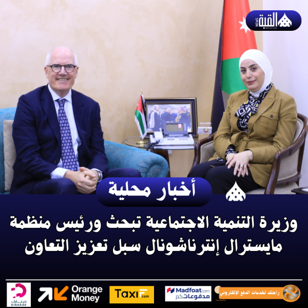وزيرة التنمية الاجتماعية تبحث ورئيس منظمة مايسترال إنترناشونال سبل تعزيز التعاون