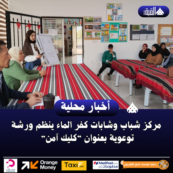 مركز شباب وشابات كفر الماء ينظم ورشة توعوية بعنوان “كليك آمن”