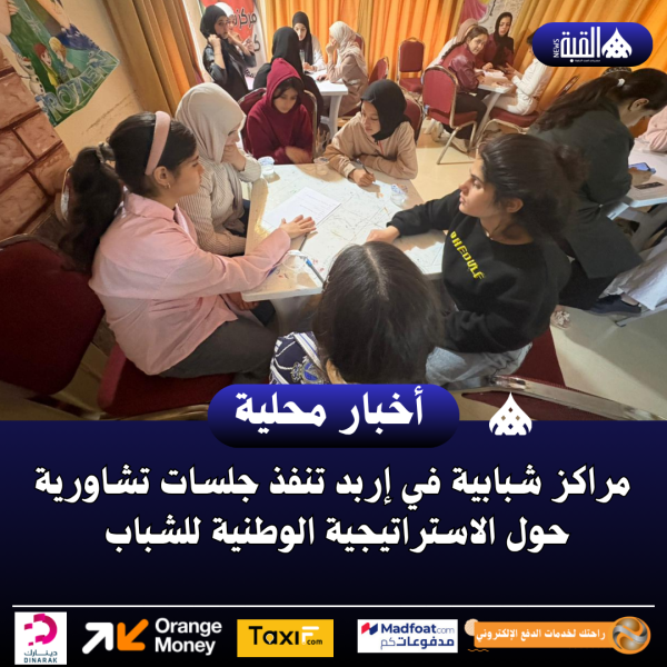 مراكز شبابية في إربد تنفذ جلسات تشاورية حول الاستراتيجية الوطنية للشباب