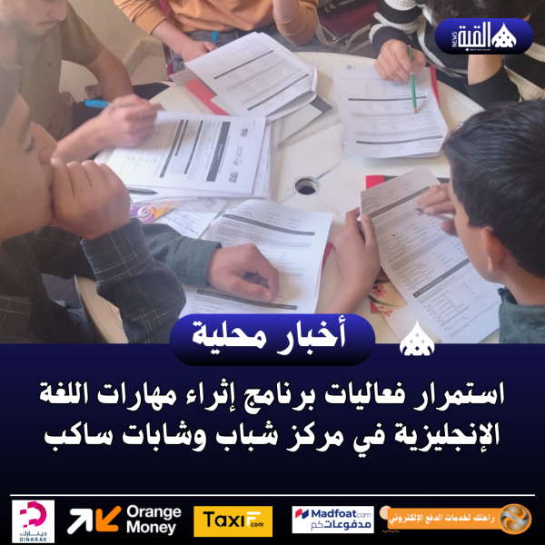 استمرار فعاليات برنامج إثراء مهارات اللغة الإنجليزية في مركز شباب وشابات ساكب