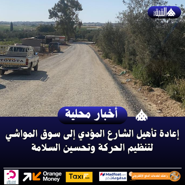 إعادة تأهيل الشارع المؤدي إلى سوق المواشي لتنظيم الحركة وتحسين السلامة