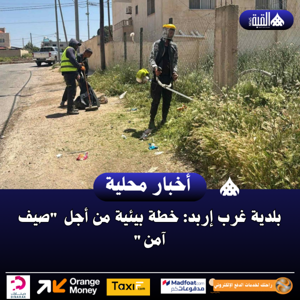 بلدية غرب إربد: خطة بيئية من أجل صيف آمن