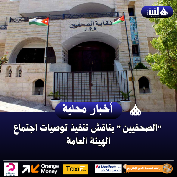 الصحفيين يناقش تنفيذ توصيات اجتماع الهيئة العامة