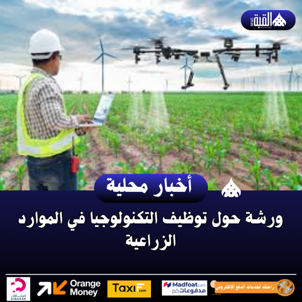 ورشة حول توظيف التكنولوجيا في الموارد الزراعية