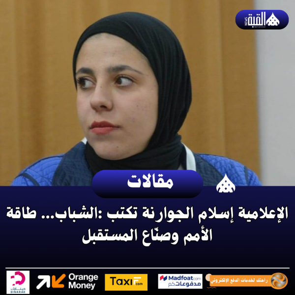 الإعلامية إسلام الجوارنة تكتب :الشباب... طاقة الأمم وصنّاع المستقبل