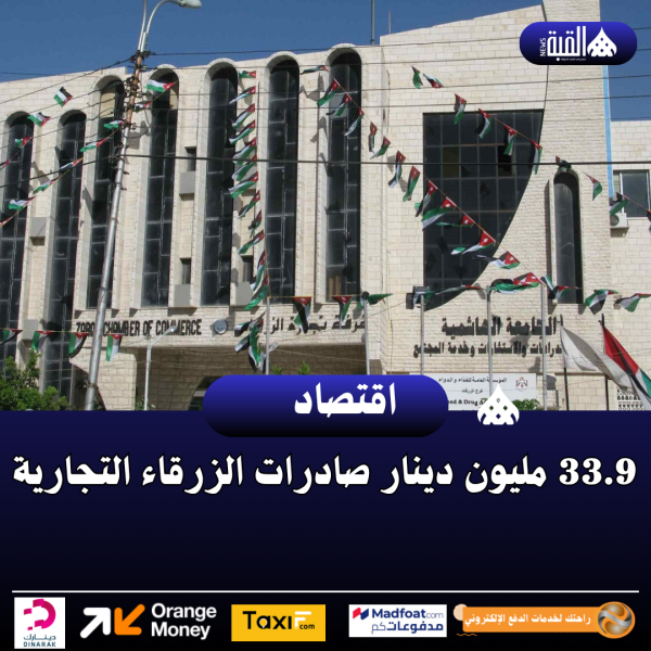 33.9 مليون دينار صادرات الزرقاء التجارية