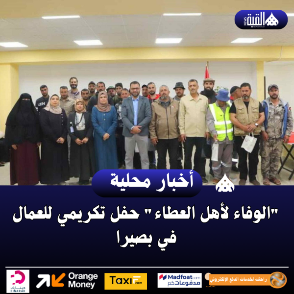 الوفاء لأهل العطاء حفل تكريمي للعمال في بصيرا