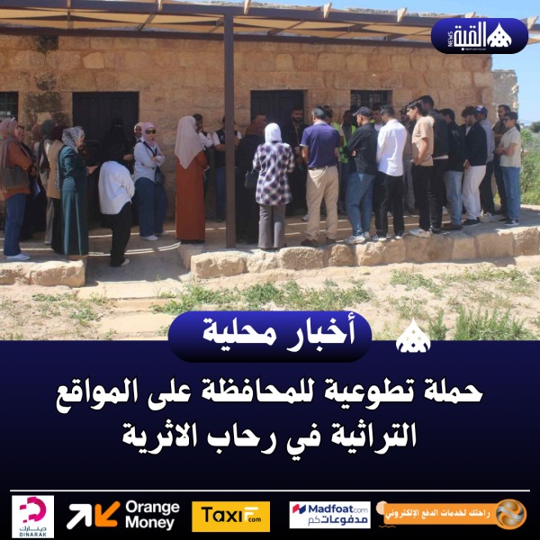 حملة تطوعية للمحافظة على المواقع التراثية في رحاب الاثرية