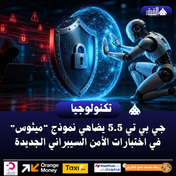 جي بي تي 5.5 يضاهي نموذج “ميثوس” في اختبارات الأمن السيبراني الجديدة