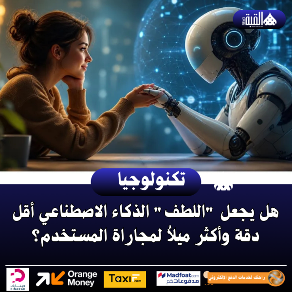 هل يجعل اللطف الذكاء الاصطناعي أقل دقة وأكثر ميلاُ لمجاراة المستخدم؟