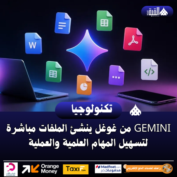 Gemini من غوغل ينشئ الملفات مباشرة لتسهيل المهام العلمية والعملية
