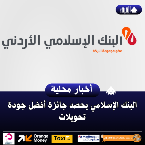 البنك الإسلامي يحصد جائزة أفضل جودة تحويلات