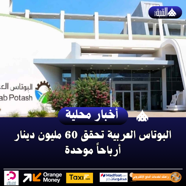 البوتاس العربية تحقق 60 مليون دينار أرباحاً موحدة