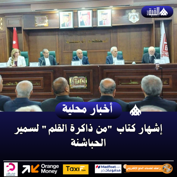 إشهار كتاب من ذاكرة القلم لسمير الحباشنة