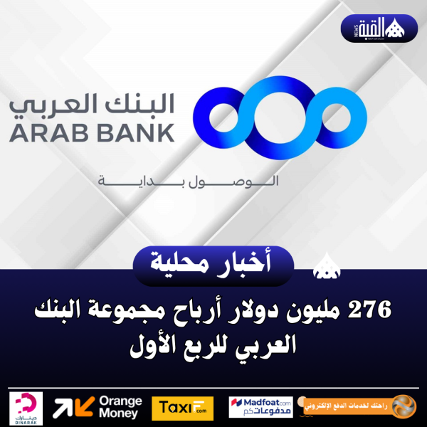 276 مليون دولار أرباح مجموعة البنك العربي للربع الأول