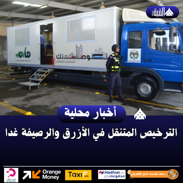 الترخيص المتنقل في الأزرق والرصيفة غدا