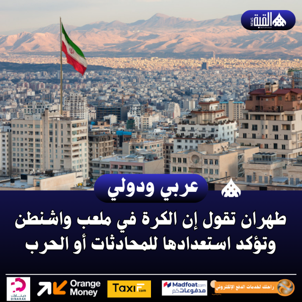 طهران تقول إن الكرة في ملعب واشنطن وتؤكد استعدادها للمحادثات أو الحرب