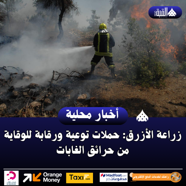 زراعة الأزرق: حملات توعية ورقابة للوقاية من حرائق الغابات